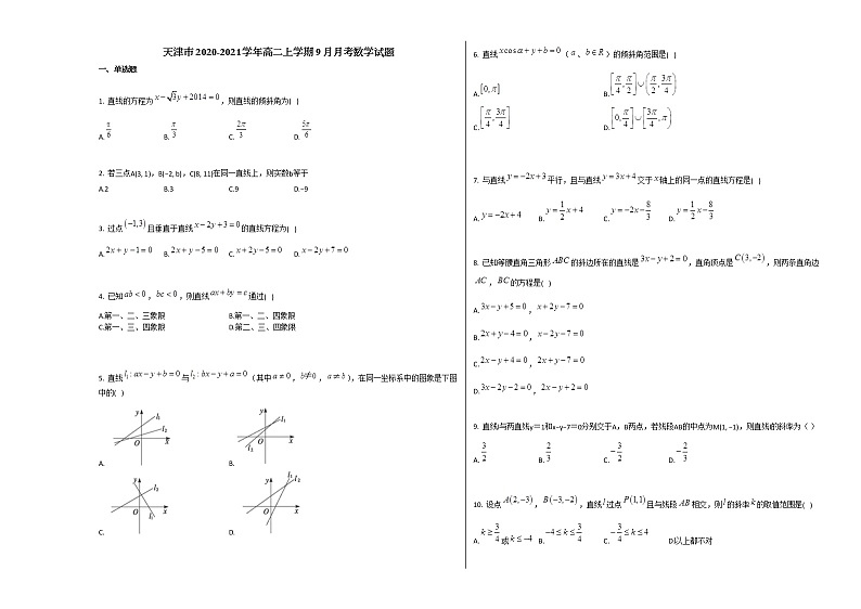 天津市2020-2021学年高二上学期9月月考数学试题人教A版第1页