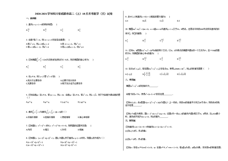 2020-2021学年四川省成都市高二（上）10月月考数学（文）试卷 (1)人教A版第1页