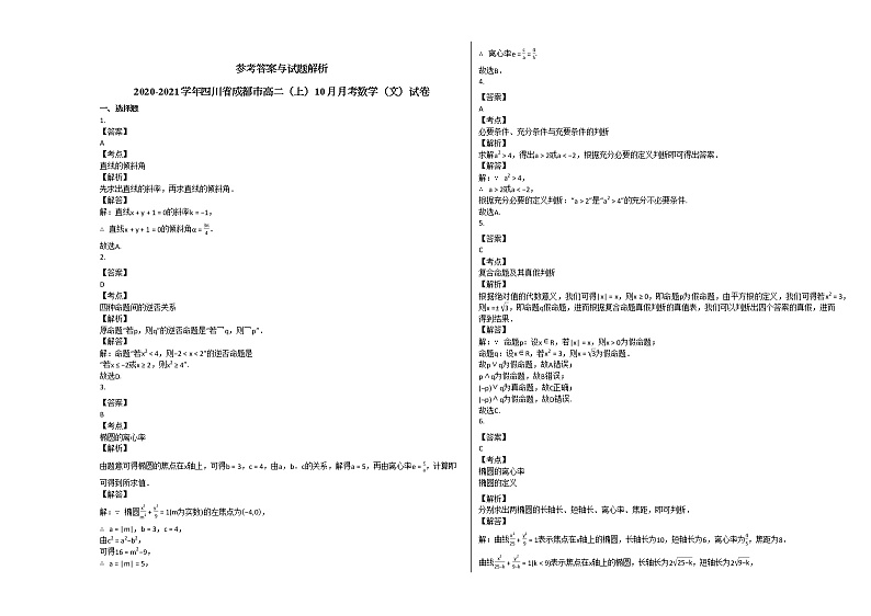 2020-2021学年四川省成都市高二（上）10月月考数学（文）试卷 (1)人教A版第3页