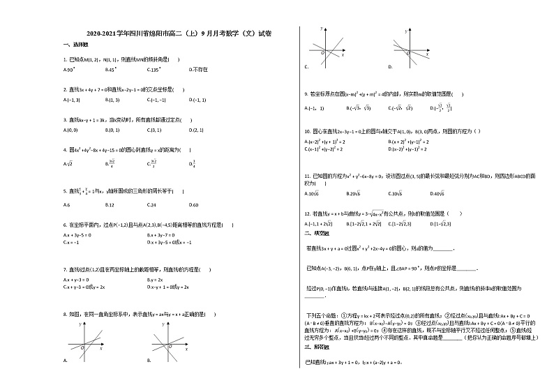 2020-2021学年四川省绵阳市高二（上）9月月考数学（文）试卷人教A版第1页
