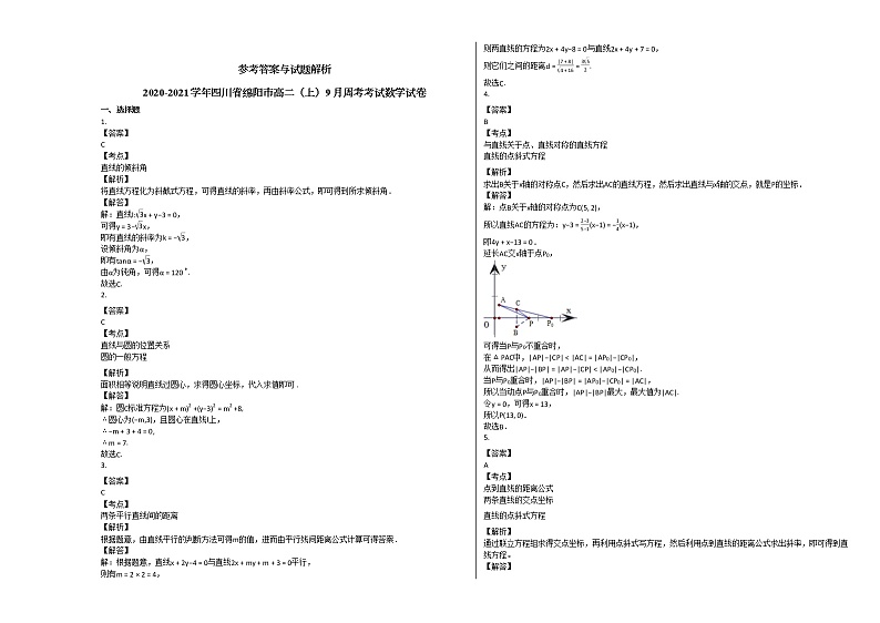 2020-2021学年四川省绵阳市高二（上）9月周考考试数学试卷人教A版第2页