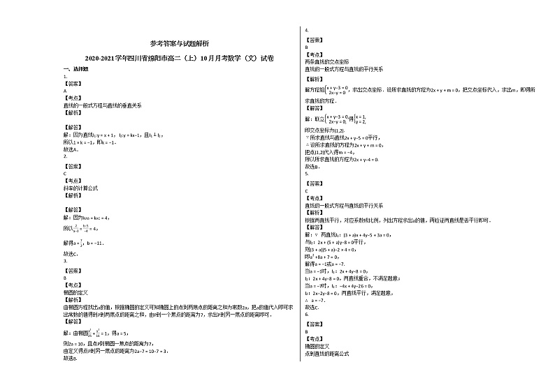 2020-2021学年四川省绵阳市高二（上）10月月考数学（文）试卷 (1)人教A版03