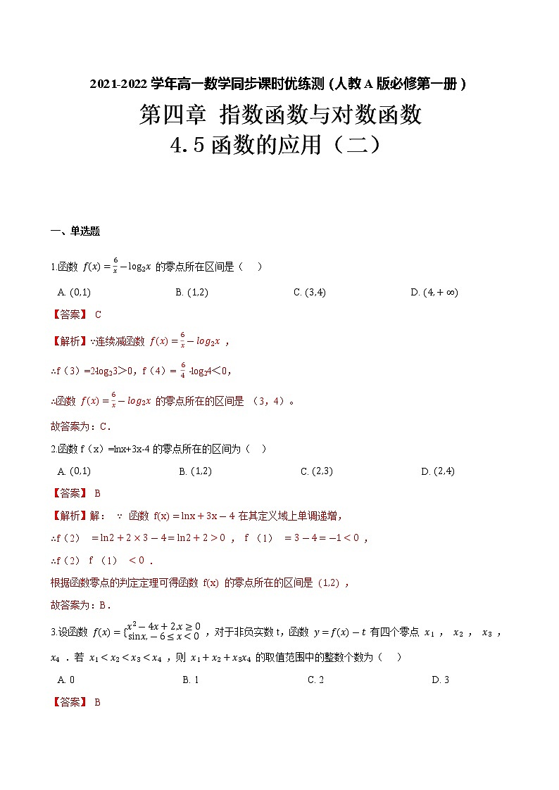 4.5函数的应用（二）（解析版）-2021-2022学年高一数学同步课时优练测（人教A版2019必修第一册）01
