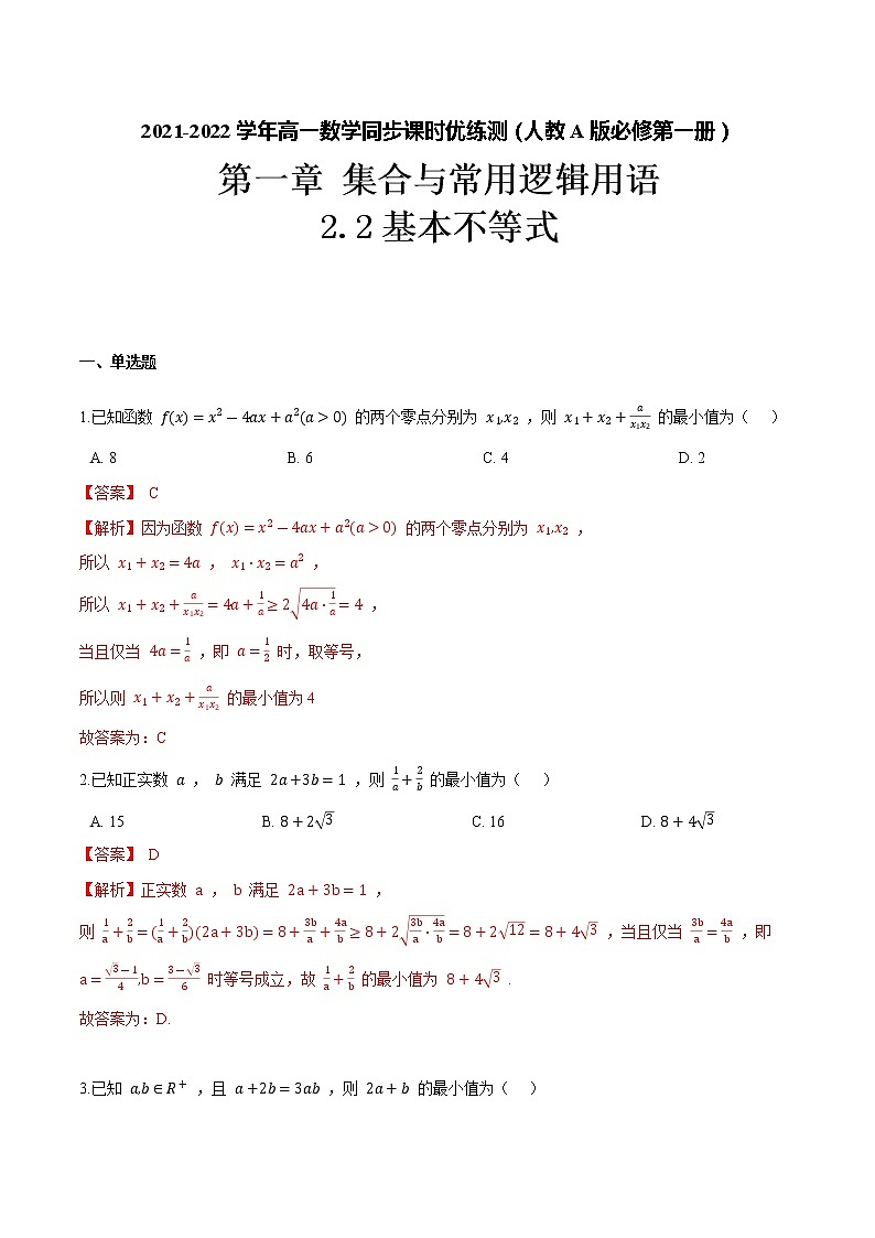2.2 基本不等式（解析版）-2021-2022学年高一数学同步课时优练测（人教A版2019必修第一册）01