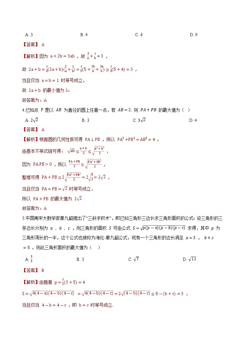 2.2 基本不等式（解析版）-2021-2022学年高一数学同步课时优练测（人教A版2019必修第一册）02
