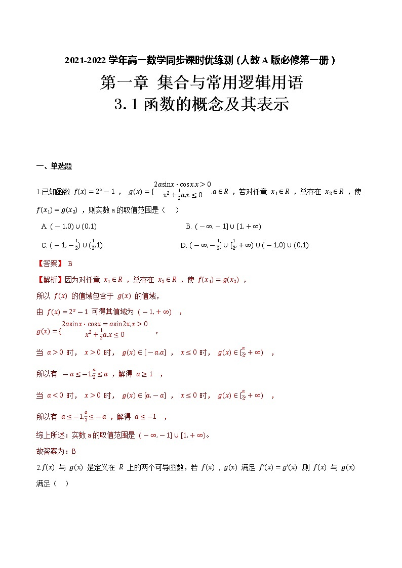 3.1 函数的概念及其表示（解析版）-2021-2022学年高一数学同步课时优练测（人教A版2019必修第一册）第1页