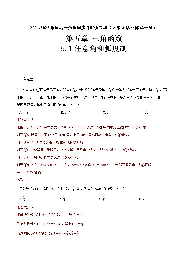 5.1任意角和弧度制（解析版）-2021-2022学年高一数学同步课时优练测（人教A版2019必修第一册）第1页