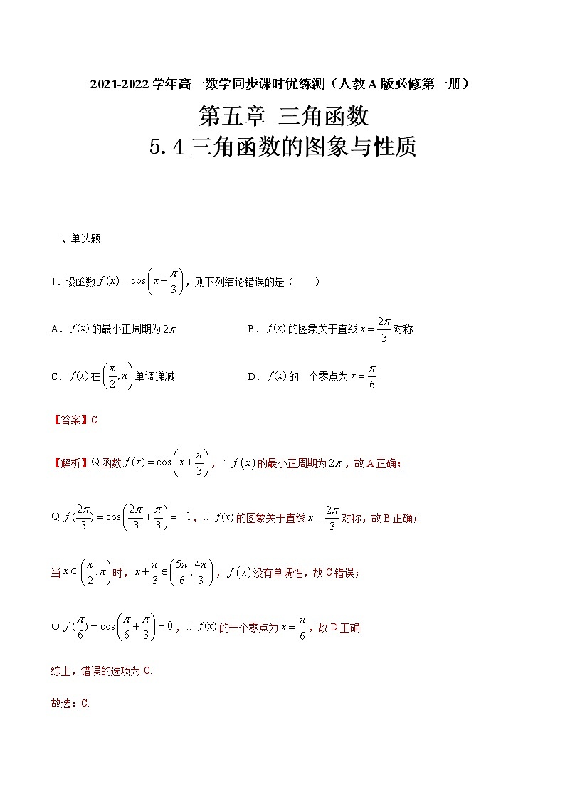 5.4三角函数的图象与性质（解析版）-2021-2022学年高一数学同步课时优练测（人教A版2019必修第一册）第1页