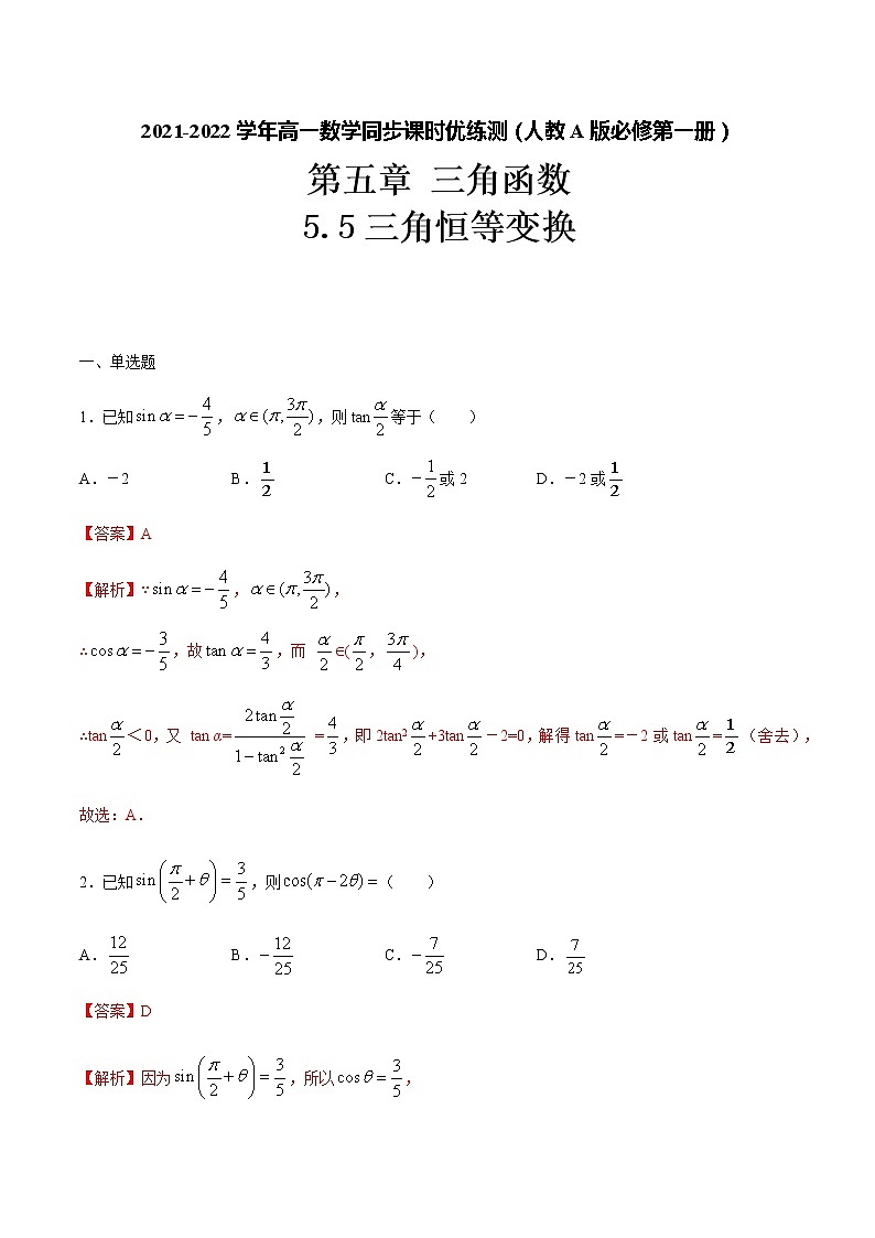 5.5三角恒等变换（解析版）-2021-2022学年高一数学同步课时优练测（人教A版2019必修第一册）第1页