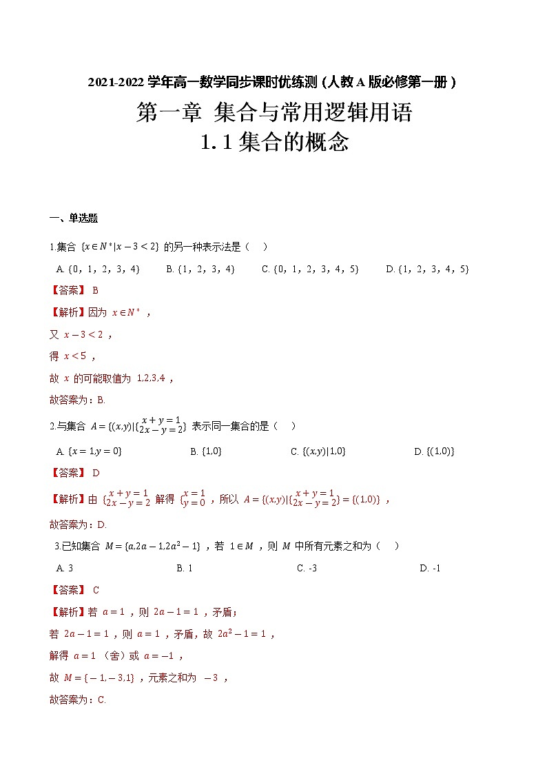 1.1 集合的概念（解析版）-2021-2022学年高一数学同步课时优练测（人教A版2019必修第一册）第1页