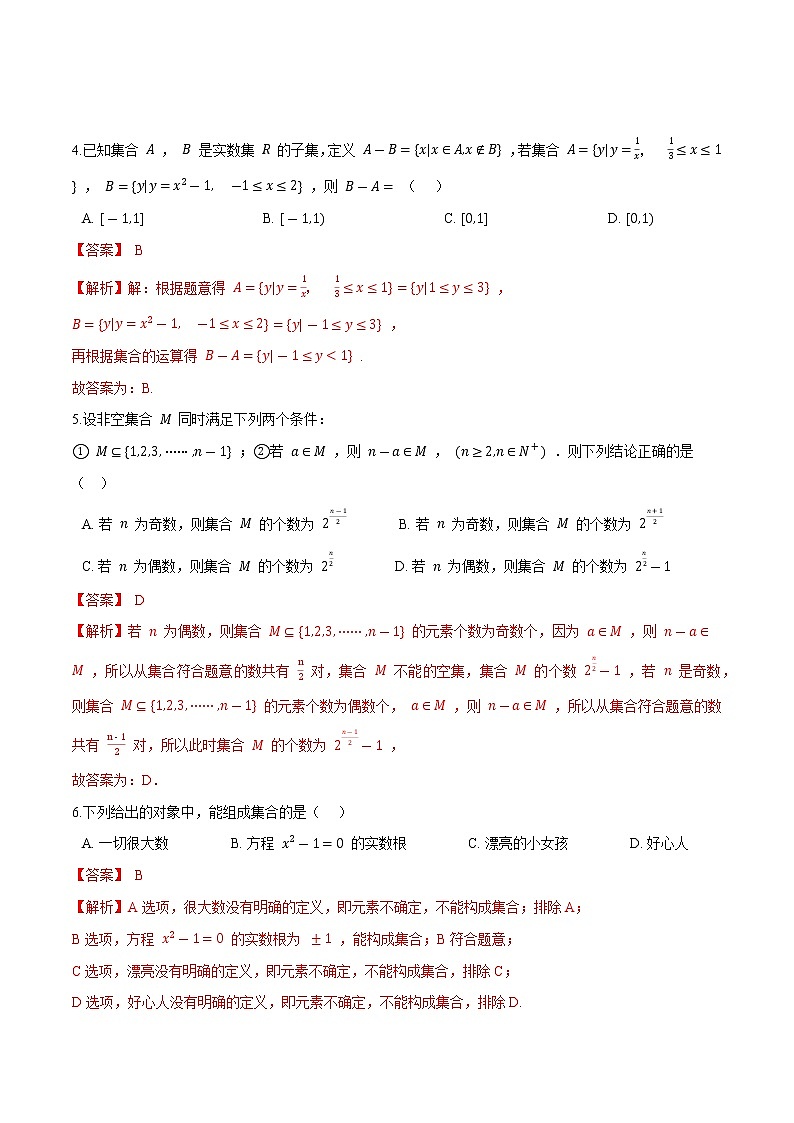 1.1 集合的概念（解析版）-2021-2022学年高一数学同步课时优练测（人教A版2019必修第一册）第2页