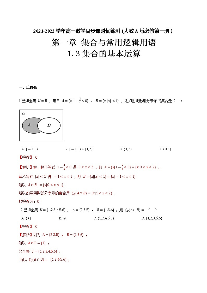 1.3 集合的基本运算（解析版）-2021-2022学年高一数学同步课时优练测（人教A版2019必修第一册）第1页