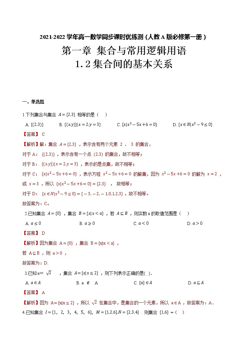 1.2 集合间的基本关系（解析版）-2021-2022学年高一数学同步课时优练测（人教A版2019必修第一册）第1页