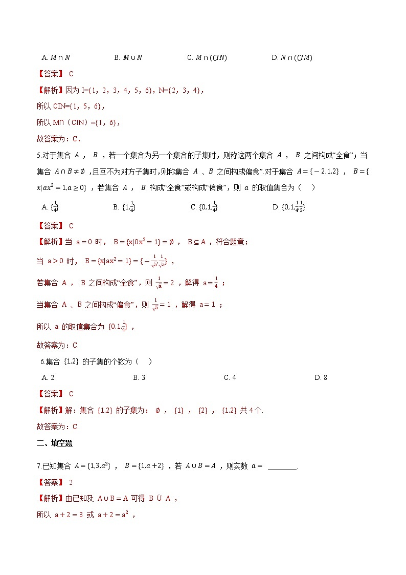 1.2 集合间的基本关系（解析版）-2021-2022学年高一数学同步课时优练测（人教A版2019必修第一册）第2页