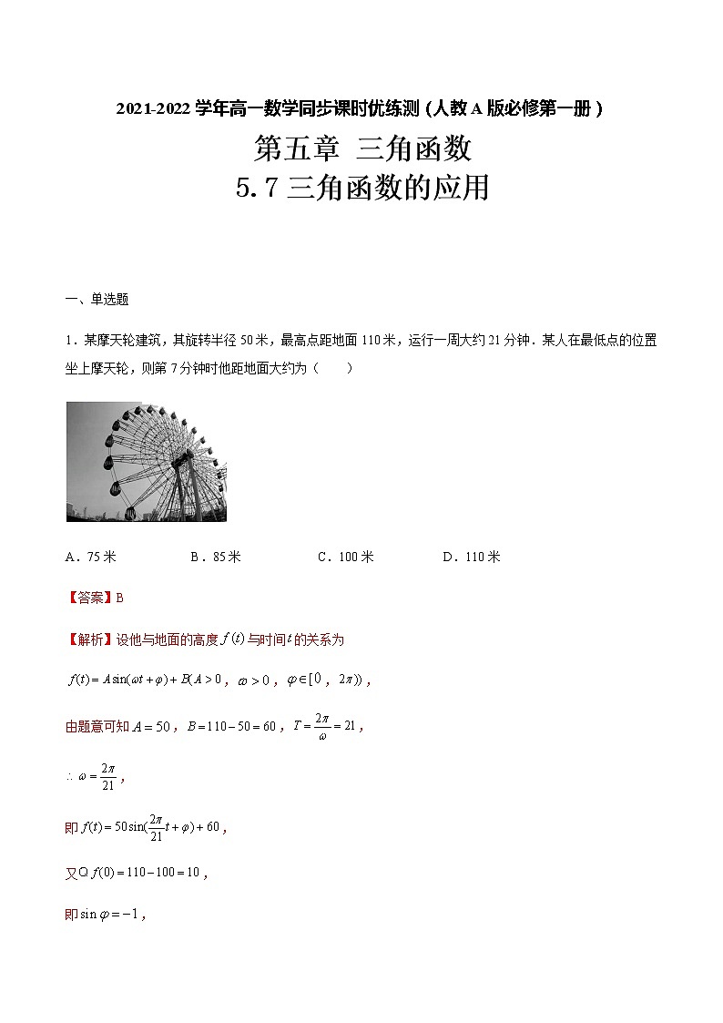 5.7三角函数的应用（解析版）-2021-2022学年高一数学同步课时优练测（人教A版2019必修第一册）01