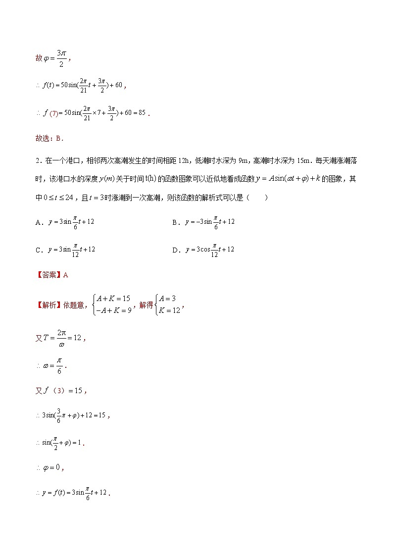 5.7三角函数的应用（解析版）-2021-2022学年高一数学同步课时优练测（人教A版2019必修第一册）02