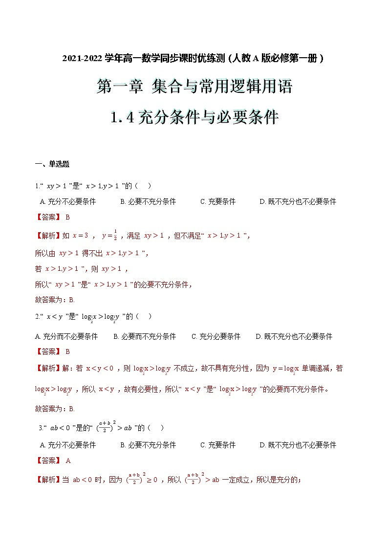 1.4 充分条件与必要条件（解析版）-2021-2022学年高一数学同步课时优练测（人教A版2019必修第一册）第1页
