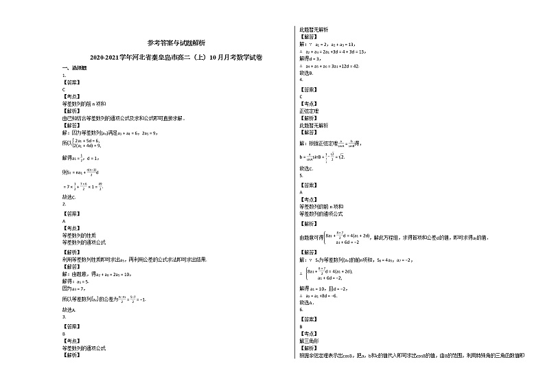 2020-2021学年河北省秦皇岛市高二（上）10月月考数学试卷人教A版第3页