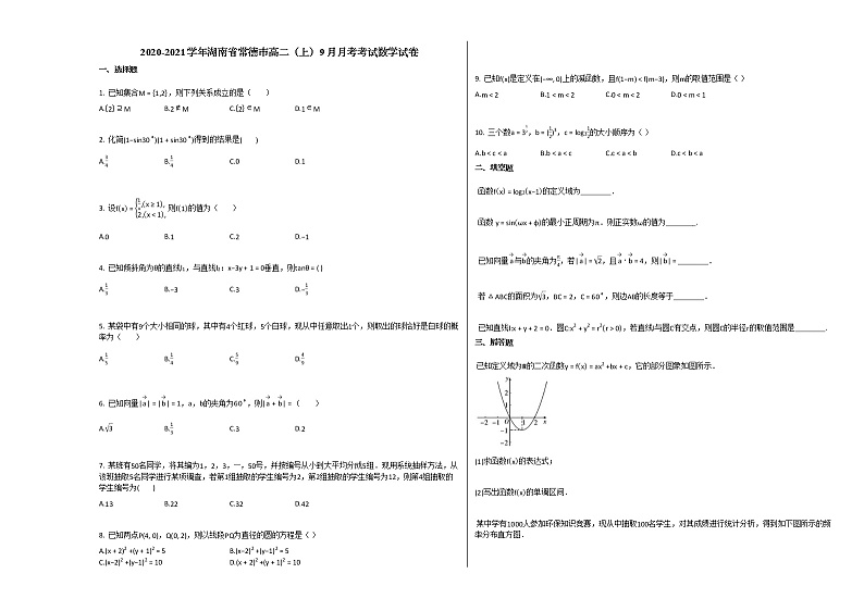 2020-2021学年湖南省常德市高二（上）9月月考考试数学试卷人教A版第1页
