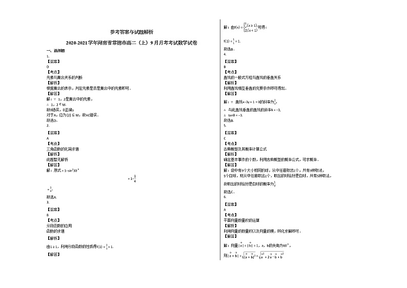 2020-2021学年湖南省常德市高二（上）9月月考考试数学试卷人教A版第3页