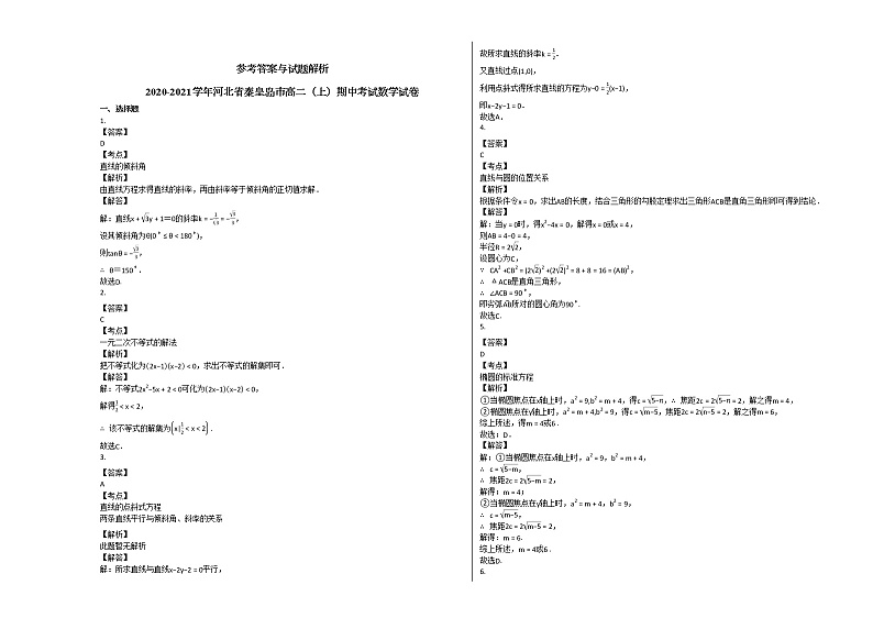 2020-2021学年河北省秦皇岛市高二（上）期中考试数学试卷人教A版03