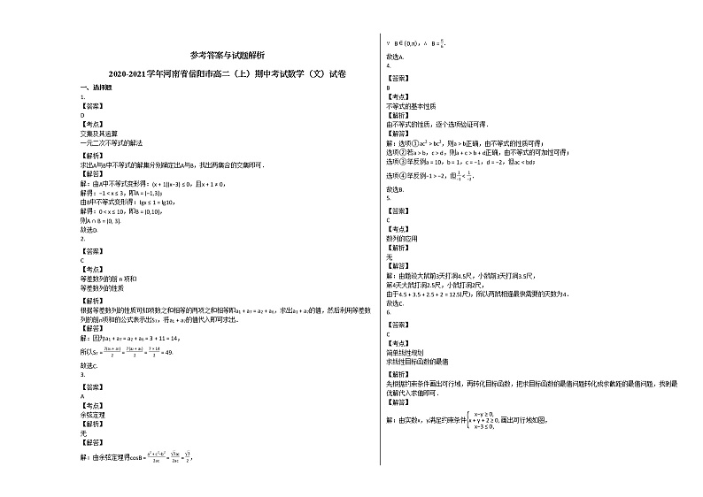 2020-2021学年河南省信阳市高二（上）期中考试数学（文）试卷人教A版03