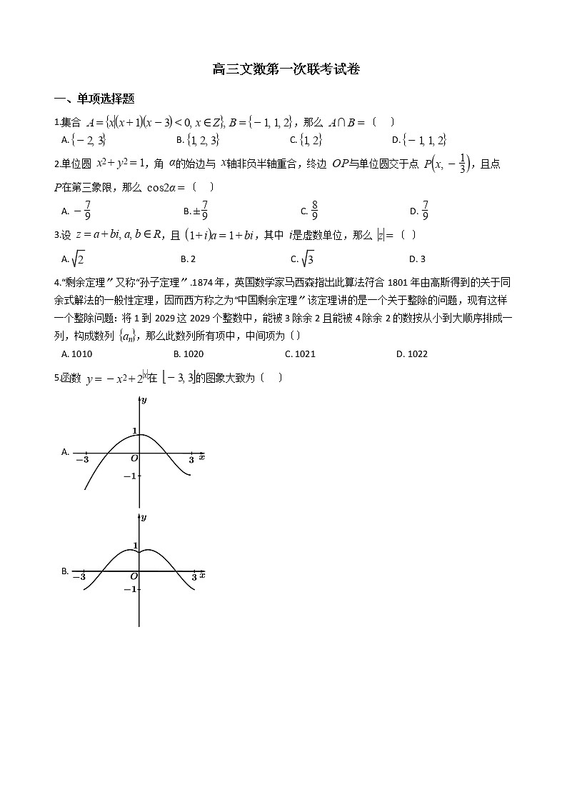 2021届新疆高三文数第一次联考试卷及答案第1页
