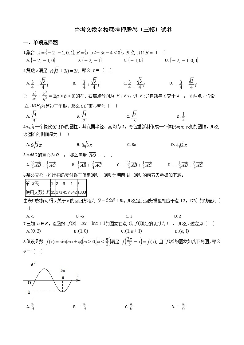 2021届山西省高考文数名校联考押题卷（三模）试卷及答案第1页