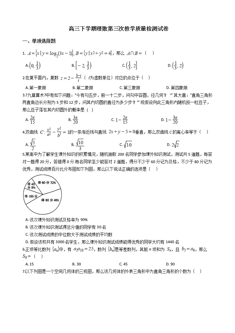 2021届陕西省高三下学期理数第三次教学质量检测试卷及答案01