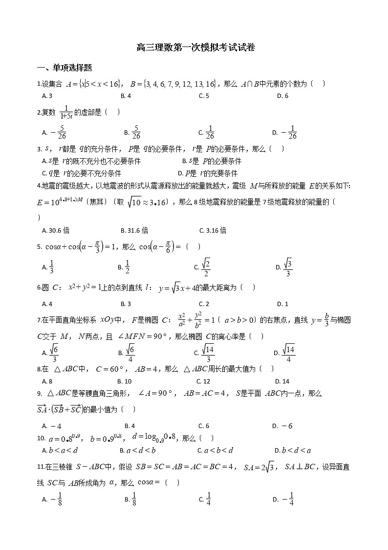2021届内蒙古包头市高三理数第一次模拟考试试卷及答案第1页