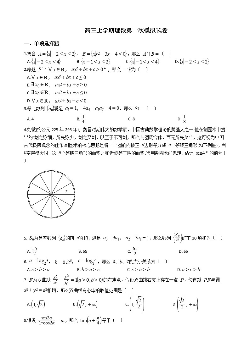 2021届山西省吕梁市高三上学期理数第一次模拟试卷及答案第1页