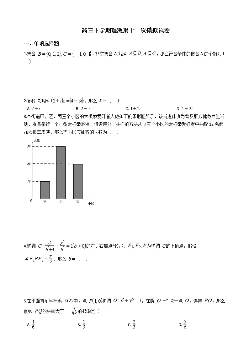 2021届山西省孝义市高三下学期理数第十一次模拟试卷及答案第1页
