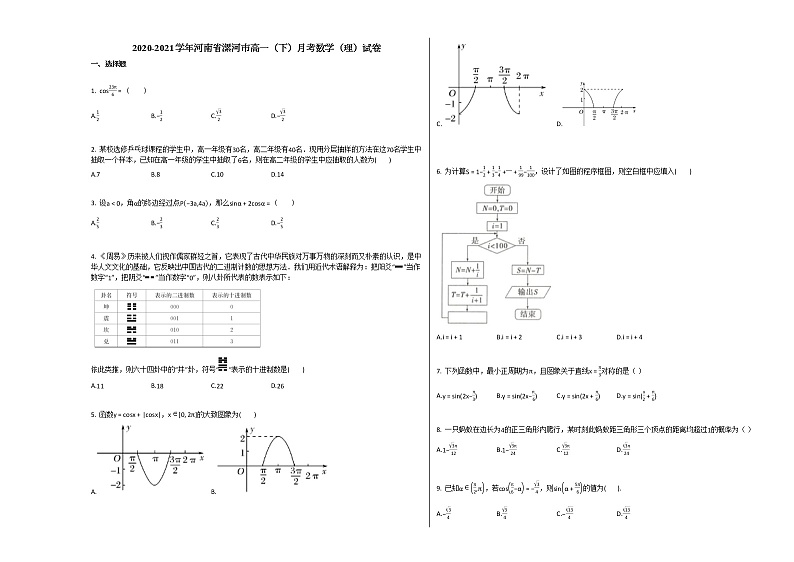 2020-2021学年河南省漯河市高一（下）月考数学（理）试卷人教A版01