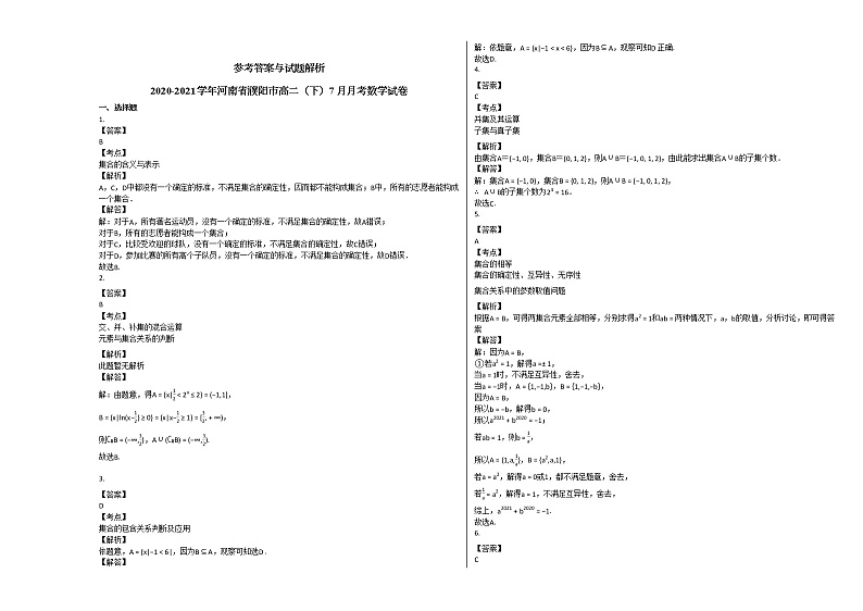 2020-2021学年河南省濮阳市高二（下）7月月考数学试卷人教A版第3页