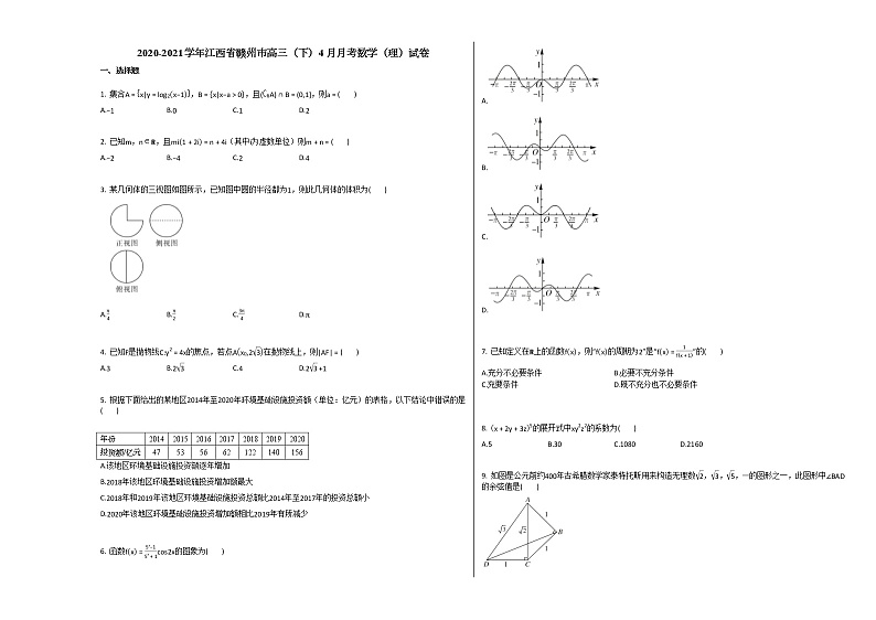 2020-2021学年江西省赣州市高三（下）4月月考数学（理）试卷北师大版第1页