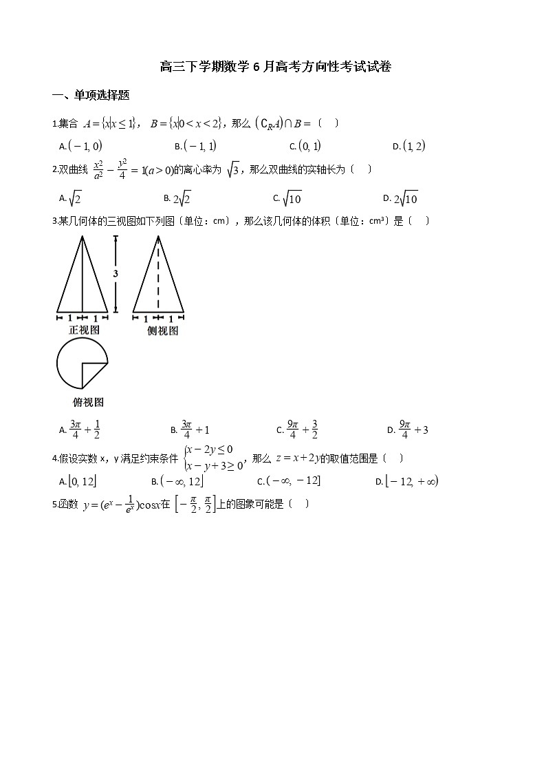 2021届浙江省高三下学期数学6月高考方向性考试试卷及答案第1页