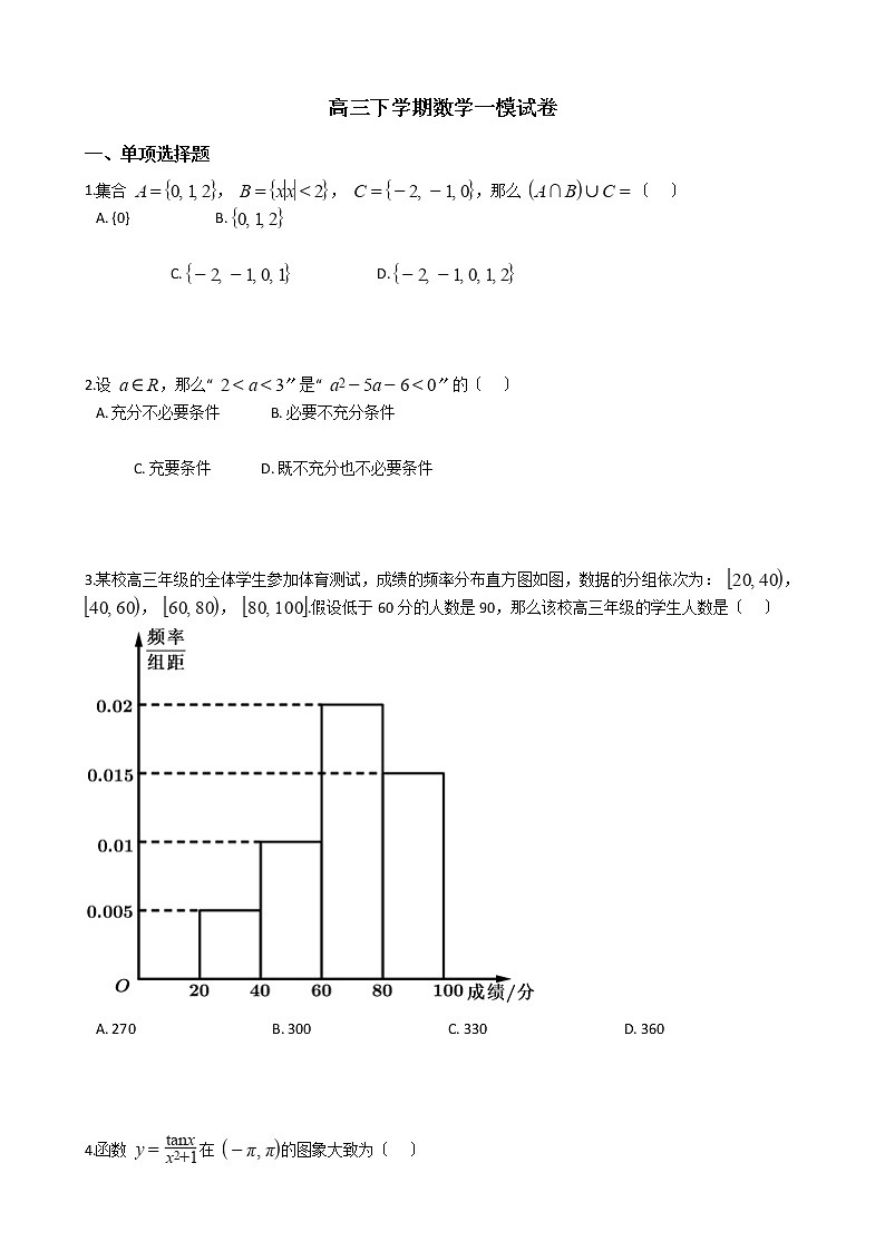 2021届天津市和平区高三下学期数学一模试卷及答案01