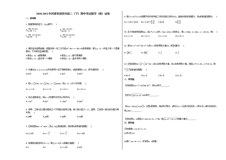 2020-2021年河南省郑州市高二（下）期中考试数学（理）试卷人教A版01