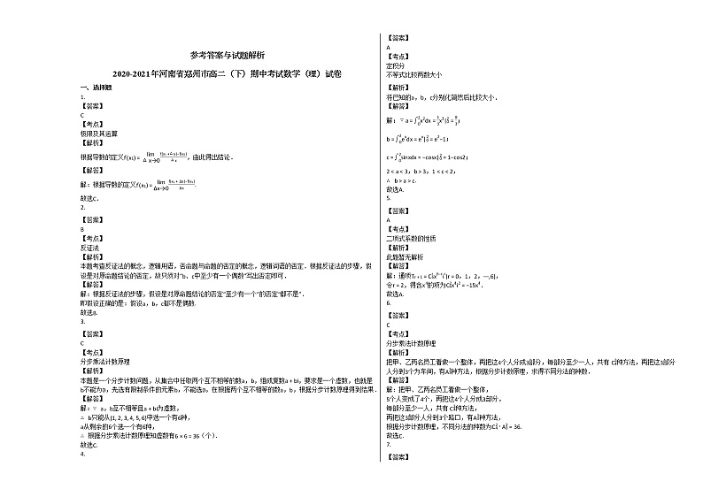 2020-2021年河南省郑州市高二（下）期中考试数学（理）试卷人教A版03