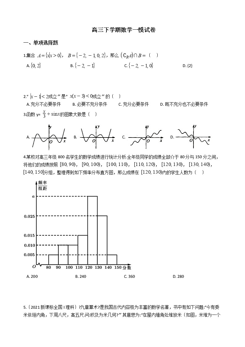 2021届天津市红桥区高三下学期数学一模试卷及答案第1页