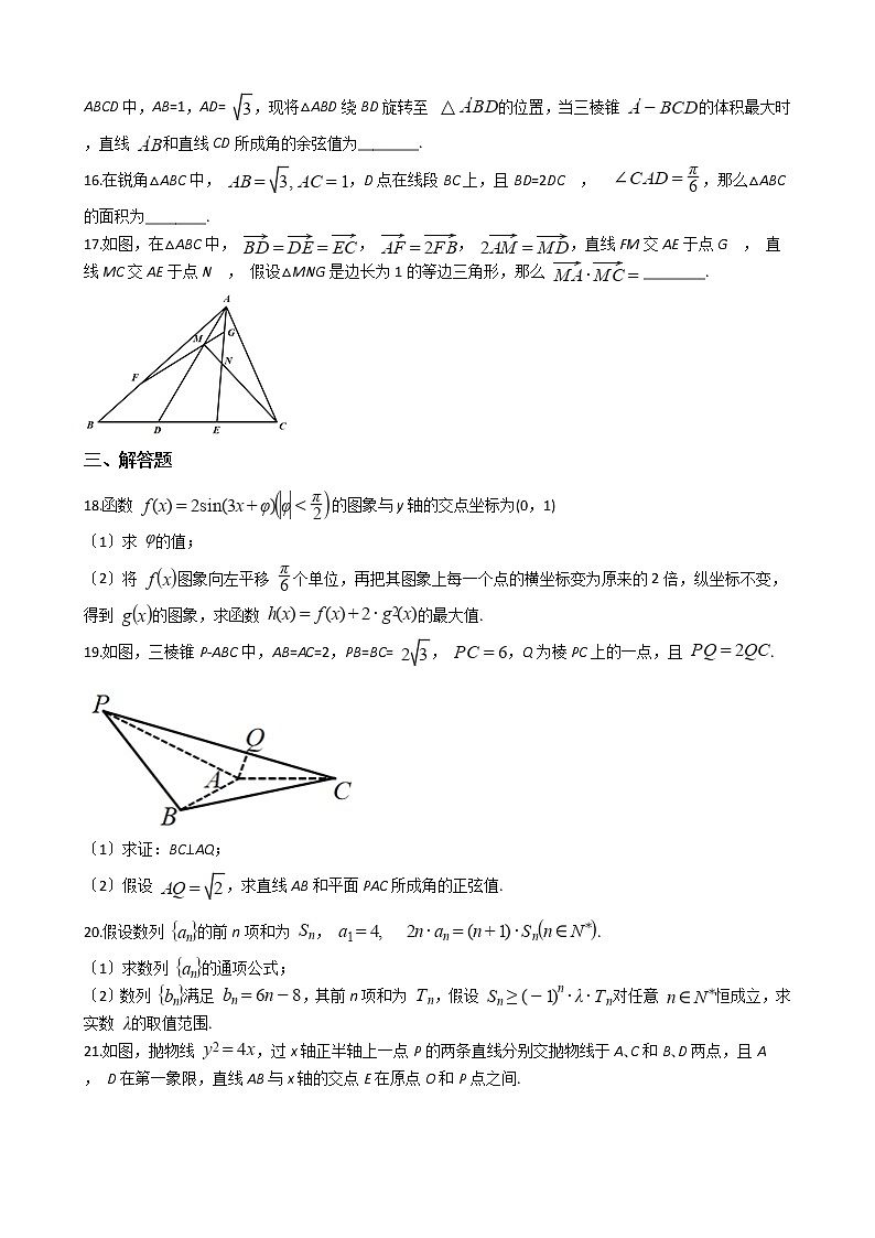 2021届浙江省金华市东阳市高三下学期数学5月模拟考试试卷及答案第3页