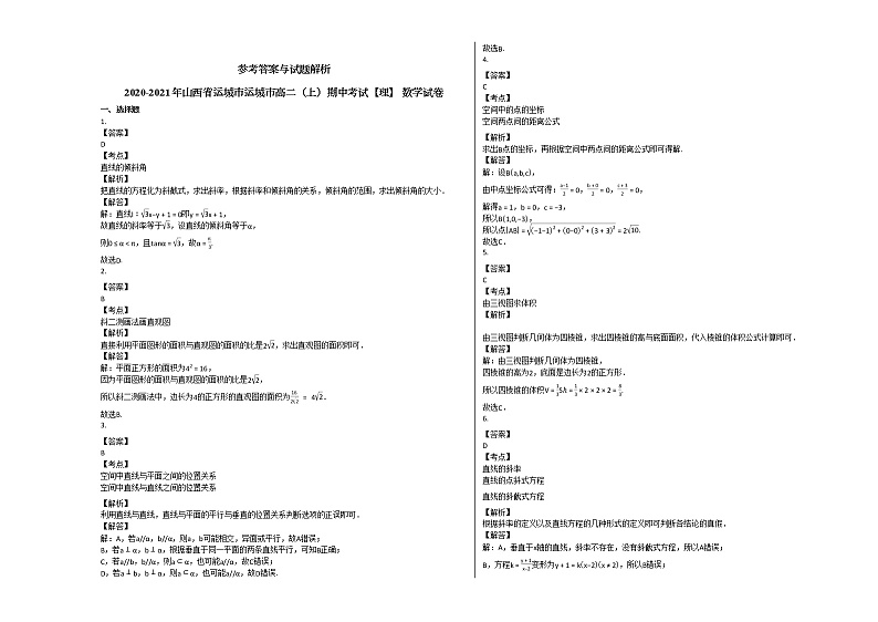2020-2021年山西省运城市运城市高二（上）期中考试【理】_数学试卷人教A版第3页