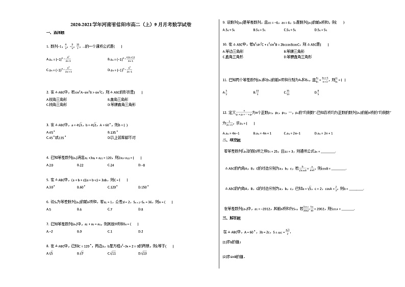 2020-2021学年河南省信阳市高二（上）9月月考数学试卷人教A版第1页