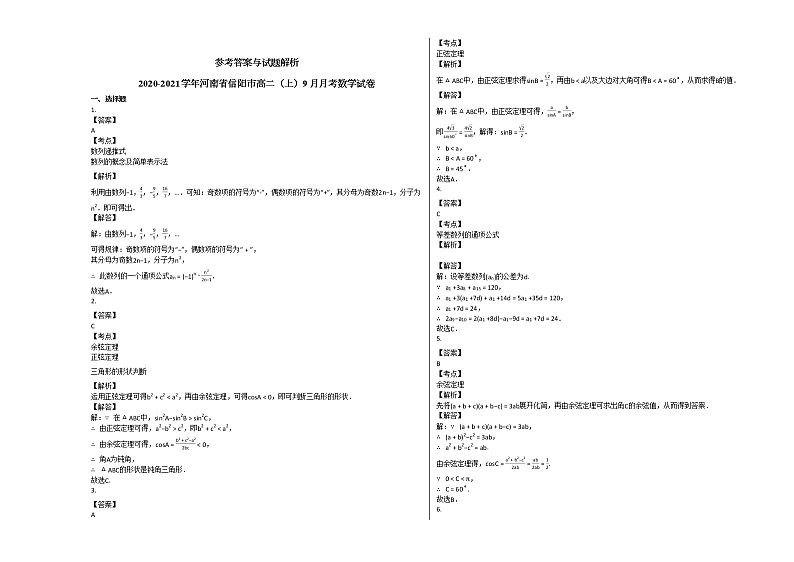 2020-2021学年河南省信阳市高二（上）9月月考数学试卷人教A版第3页