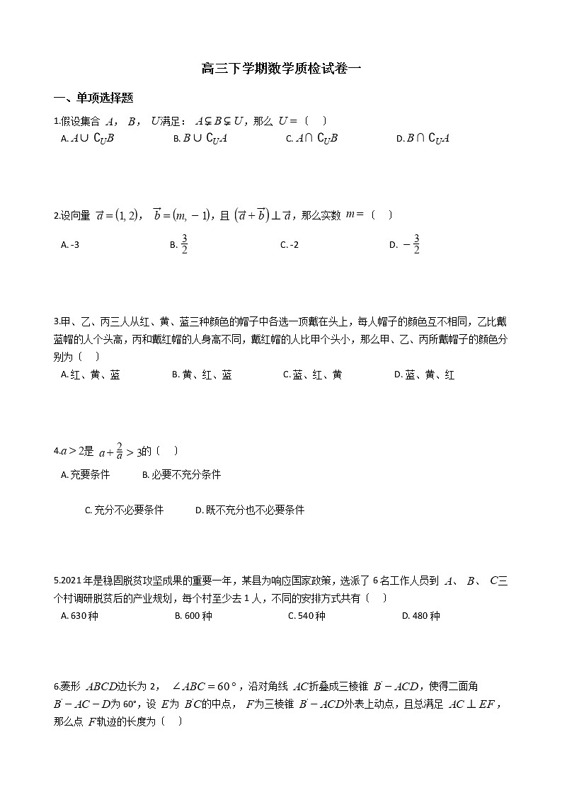 2021届河北省石家庄市高三下学期数学质检试卷一及答案第1页