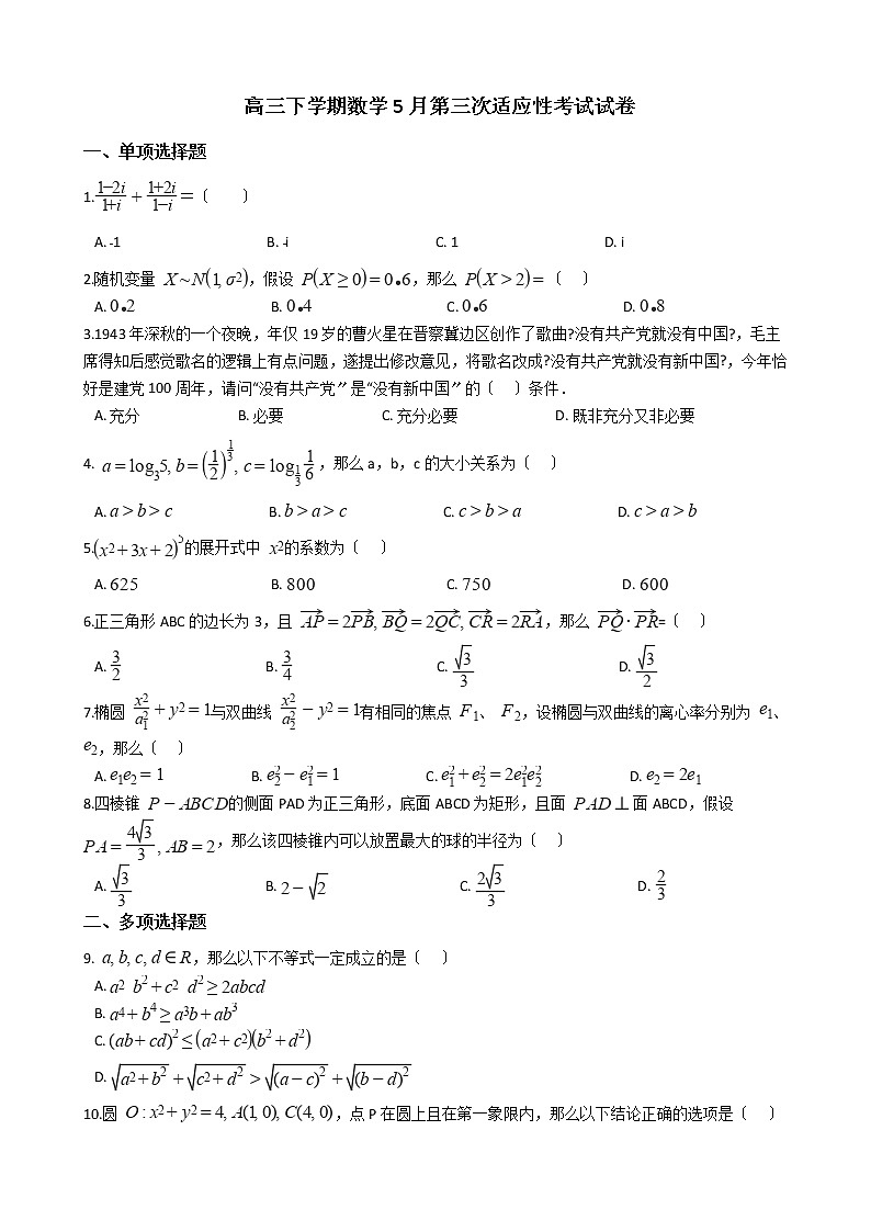 2021届江苏省南通市高三下学期数学5月第三次适应性考试试卷及答案第1页