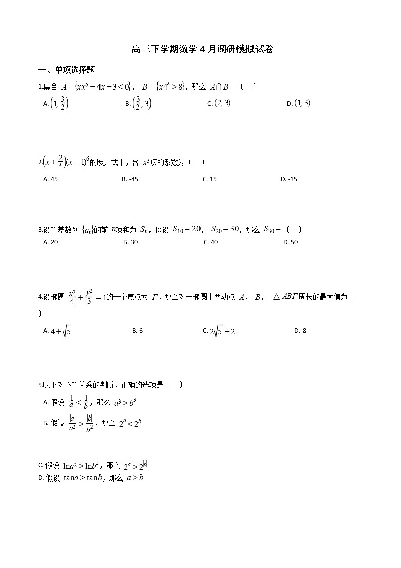 2021届湖北省高三下学期数学4月调研模拟试卷及答案第1页