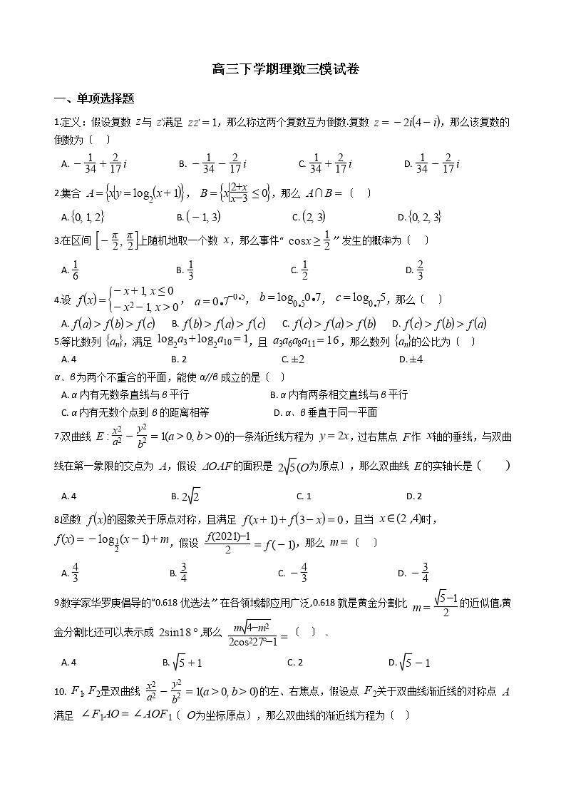 2021届江西省顶级名校高三下学期理数三模试卷及答案01