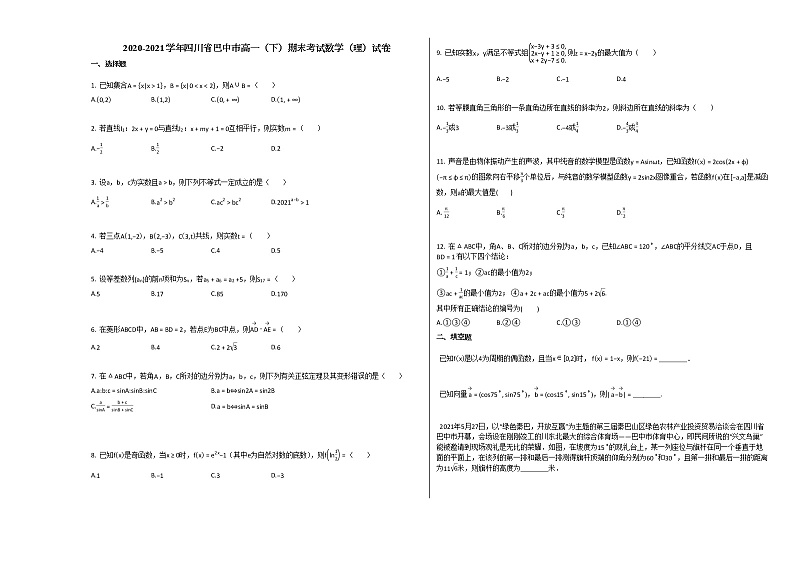 2020-2021学年四川省巴中市高一（下）期末考试数学（理）试卷人教A版01