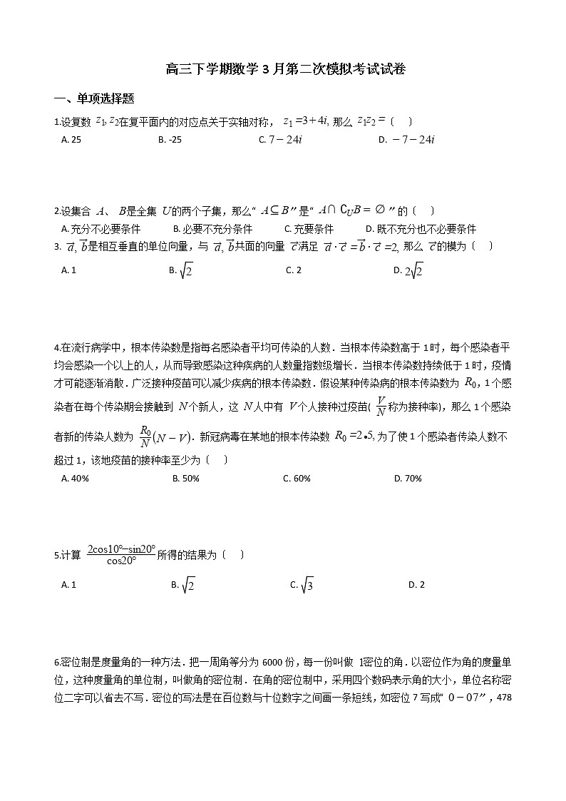2021届江苏省南京市、盐城市高三下学期数学3月第二次模拟考试试卷及答案第1页